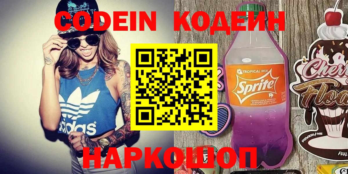 Сердобск  Кодеиновый сироп Lean Purple Drank  Вход с VPN  Codein Purple Drank 
